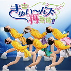 きゅい〜ん’ズ/きゅい〜ん’ズ再登場！！