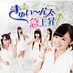 きゅい〜ん’ズ/きゅい〜ん’ズ急上昇↑