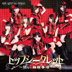 READY TO KISS/トップシークレット 〜切ない極秘事項〜（A）