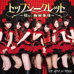 READY TO KISS/トップシークレット 〜切ない極秘事項〜（B）