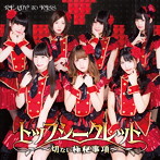 READY TO KISS/トップシークレット 〜切ない極秘事項〜（C）