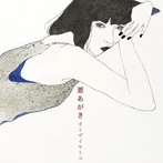 オトザイサトコ/悪あがき
