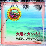 サボテンブラザーズ/太陽にカンパイ