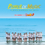 Fun×Fam/POWER OF MUSIC（通常盤）