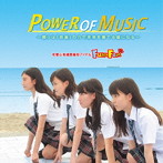 Fun×Fam/POWER OF MUSIC（歌 盤）