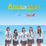 Fun×Fam/POWER OF MUSIC（山 盤）