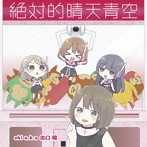 aki a.k.a 出口陽/絶対的晴天青空（クレーンゲール盤）