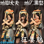 Culumi/地獄大夫（地の黒盤）