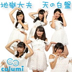 Culumi/地獄大夫（天の白盤）