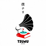鶴/僕ナリ