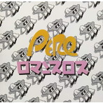 PERO/ロマンスロス