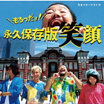 もるつオーケストラ/永久保存版笑顔
