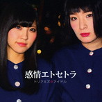 トリアエズアイドル/感情エトセトラ（TYPE-A）