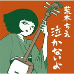 荒木ちえ/泣かないよ