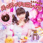 もえのあずき/バイバイチョコレイツ（DVD付）