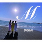 三姿舞/M