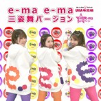 三姿舞/e-ma e-ma 三姿舞バージョン