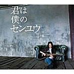 LOVE/君は僕のセンユウ