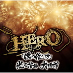 HERO/「僕の作り方」/光る指輪 大明神