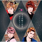 HERO/「僕の作り方」/光る指輪 大明神（初回生産限定盤＜TYPE-A（1）＞）