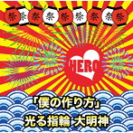 HERO/「僕の作り方」/光る指輪 大明神（初回生産限定盤＜TYPE-A（3）＞）