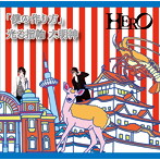 HERO/「僕の作り方」/光る指輪 大明神（初回生産限定盤＜TYPE-B（1）＞）