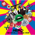 HERO/「僕の作り方」/光る指輪 大明神（初回生産限定盤＜TYPE-B（2）＞）
