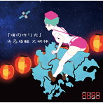 HERO/「僕の作り方」/光る指輪 大明神（初回生産限定盤＜TYPE-B（4）＞）