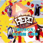 HERO/「僕の作り方」/光る指輪 大明神（初回生産限定盤＜TYPE-B（5）＞）