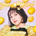 FRUITS ZIPPER/わたしの一番かわいいところ（早瀬ノエル盤）