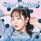 FRUITS ZIPPER/わたしの一番かわいいところ（真中まな盤）