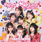 FRUITS ZIPPER/わたしの一番かわいいところ（通常盤）