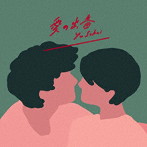 さかいゆう/愛の出番 ＋ thanks to（初回限定盤）（2CD＋DVD）