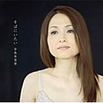 辛島美登里/そばにいたい