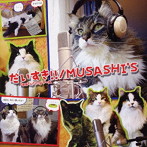 MUSASHI’S/だいすき！！（DVD付）