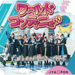 JYA☆PON/ワールドコンティニュー