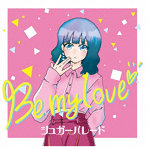 シュガーパレード/Be my love（Type-A）