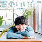 草野俊之介/君のいいとこ
