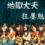 Culumi/地獄大夫（初回限定盤）