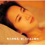 和久井映見/愛しさのある場所