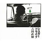 吉田直樹/シュガードライブ