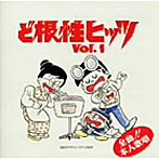帰ってきた！ど根性ヒッツ VOL.1