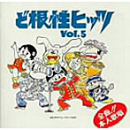 帰ってきた！ど根性ヒッツ VOL.5