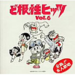 帰ってきた！ど根性ヒッツ VOL.6