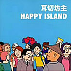 耳切坊主/ハッピーアイランド