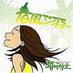 耳切坊主/春風ジントヨー