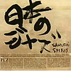 PE’Z/日本のジャズ-SAMURAI SPIRIT-