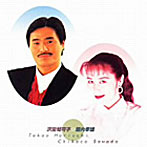 沢田知可子/堀内孝雄/沢田知可子・堀内孝雄