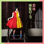 ハナエ/恋は神聖ローマ