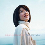 遊佐未森/small is beautiful